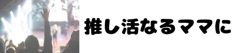 推し活なるママに